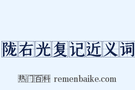 陇右光复记近义词是什么意思的图片
